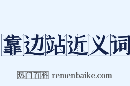 靠边站近义词是什么意思的图片